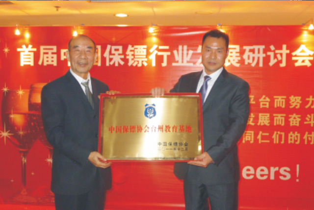 创办中国保镖协会台州教育基地