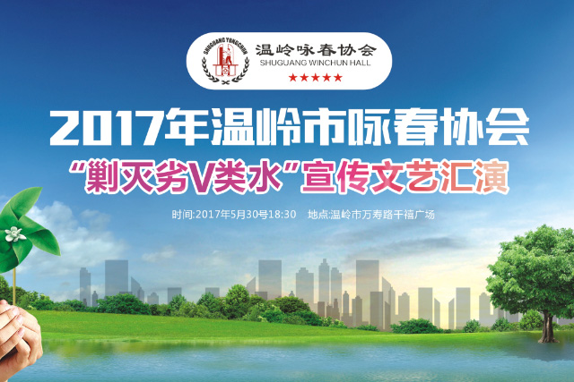 举办剿灭劣V类水公益活动